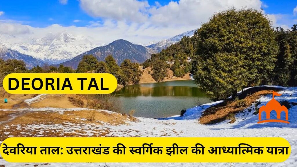 देवरिया ताल