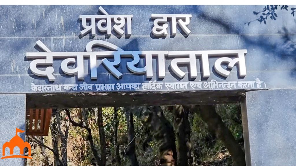 देवरिया ताल main gate