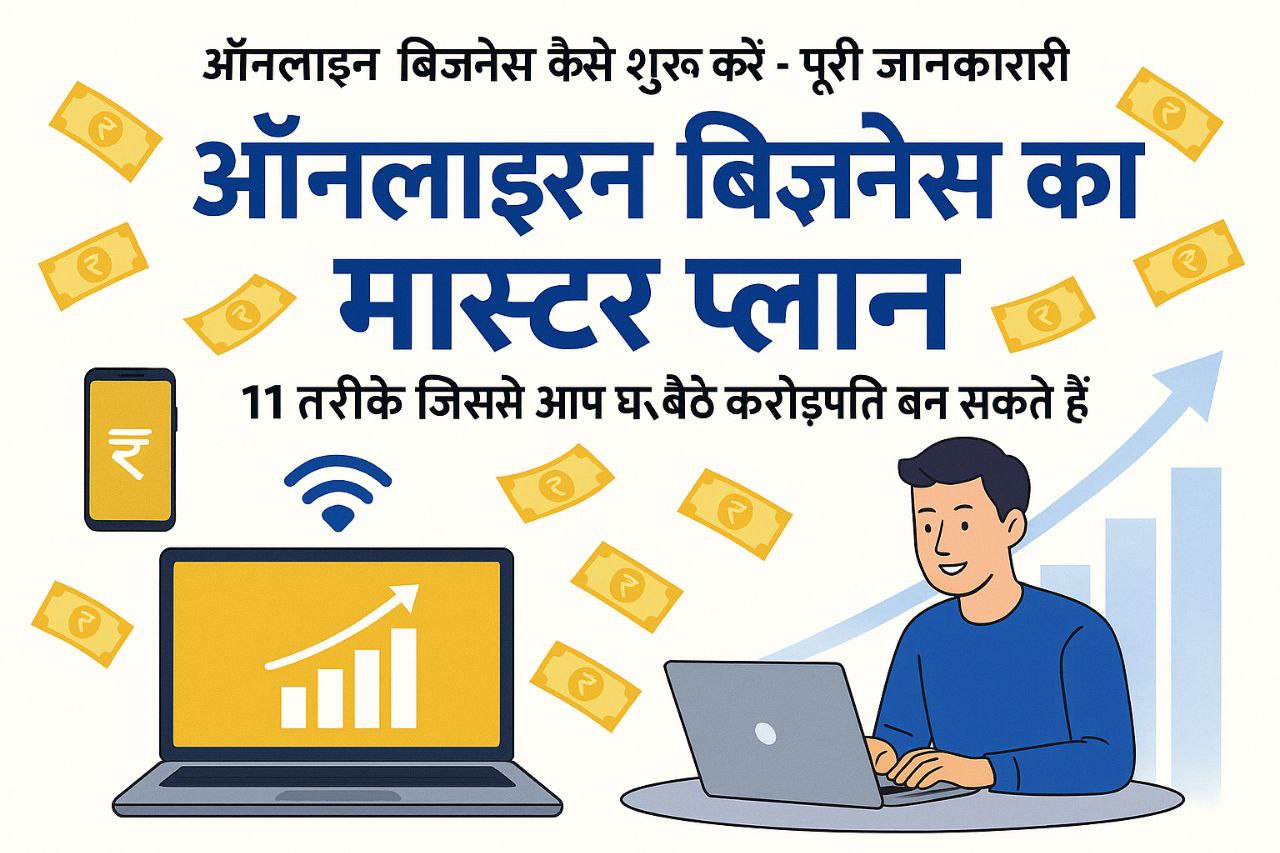 ऑनलाइन बिज़नेस का मास्टर प्लान - 11 तरीके जिससे आप घर बैठे करोड़पति बन सकते हैं, illustrated with laptop, smartphone, Wi-Fi icon, और पैसों की बारिश