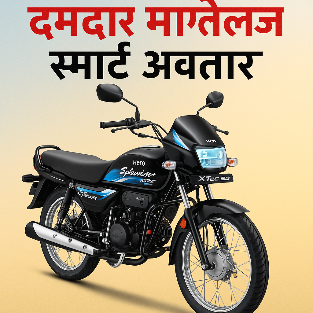 Hero Splendor+ Xtec 2.0: माइलेज का राजा अब आया है स्मार्ट अवतार में