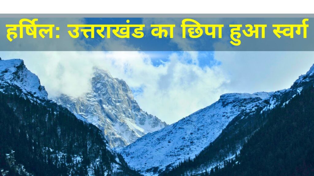 हर्षिल उत्तराखंड