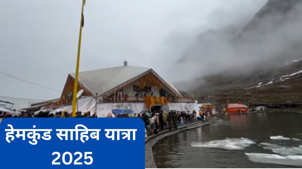 Hemkund Sahib Yatra 2025 – एक पूरी यात्रा गाइड
