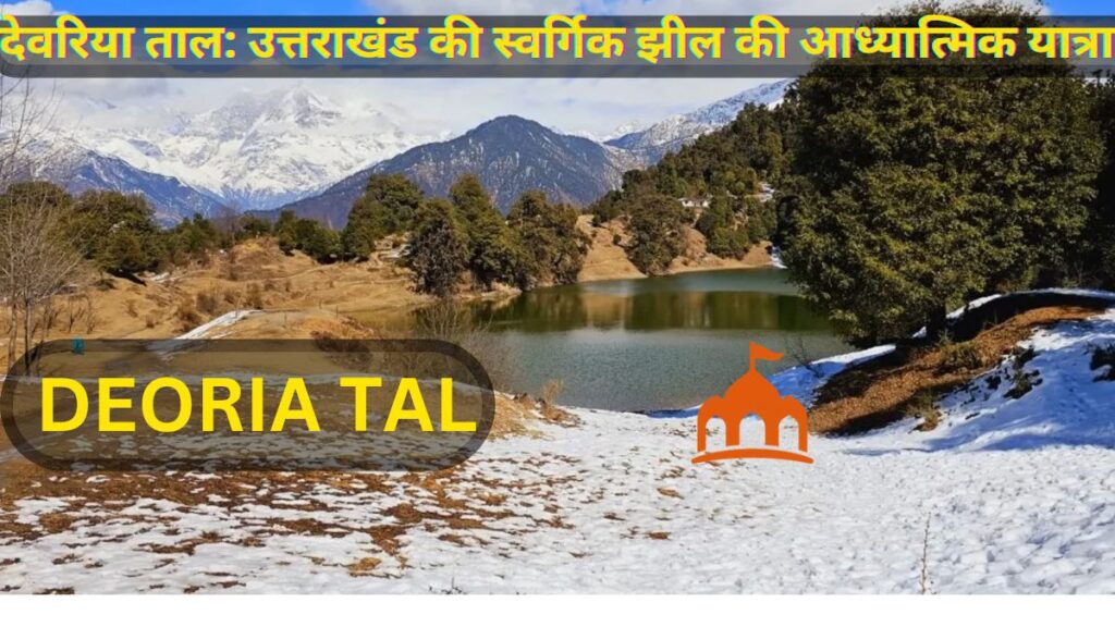 देवरिया ताल :-