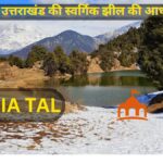देवरिया ताल :-