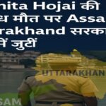 Rosmita Hojai की संदिग्ध मौत पर Assam–Uttarakhand सरकारें जांच में जुटीं
