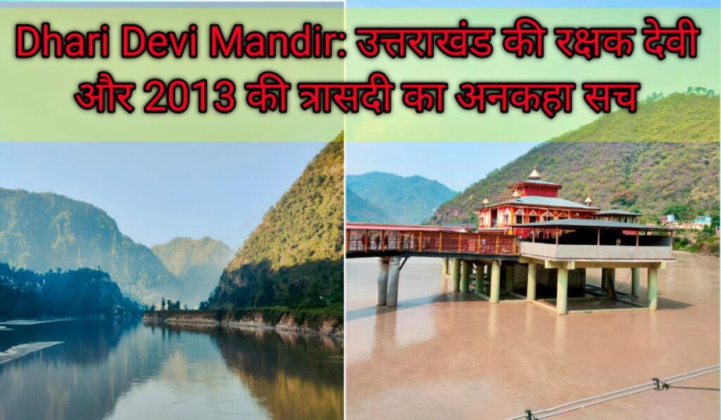 Dhari Devi Mandir: उत्तराखंड की रक्षक देवी और 2013 की त्रासदी का अनकहा सच