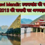 Dhari Devi Mandir: उत्तराखंड की रक्षक देवी और 2013 की त्रासदी का अनकहा सच