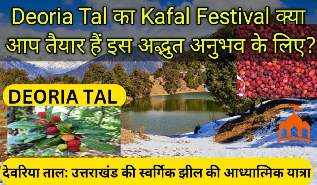 Deoria Tal में Kafal Festival 2025: जहाँ प्रकृति की सुगंध में घुली संस्कृति की धुन!