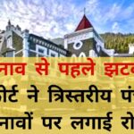 Uttarakhand Panchayat Election 2025 Stay:- चुनाव से पहले झटका- उत्तराखंड हाईकोर्ट ने त्रिस्तरीय पंचायत चुनावों पर लगाई रोक