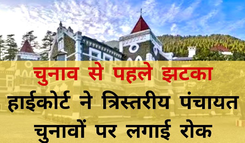 Uttarakhand Panchayat Election 2025 Stay:- चुनाव से पहले झटका- उत्तराखंड हाईकोर्ट ने त्रिस्तरीय पंचायत चुनावों पर लगाई रोक