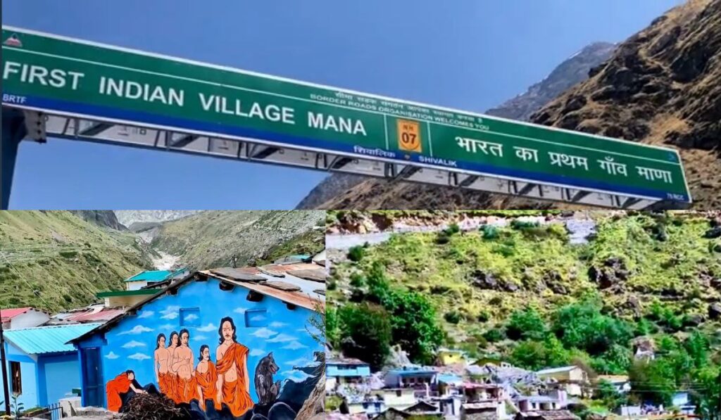 Mana Village – भारत का पहला गांव, अब बना विकास और पर्यटन का नया अध्याय
