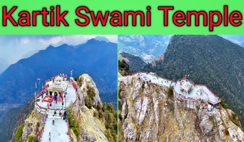 Kartik Swami Temple (Rudraprayag District) – अद्भुत यात्रा, अद्वितीय आस्था का स्थान