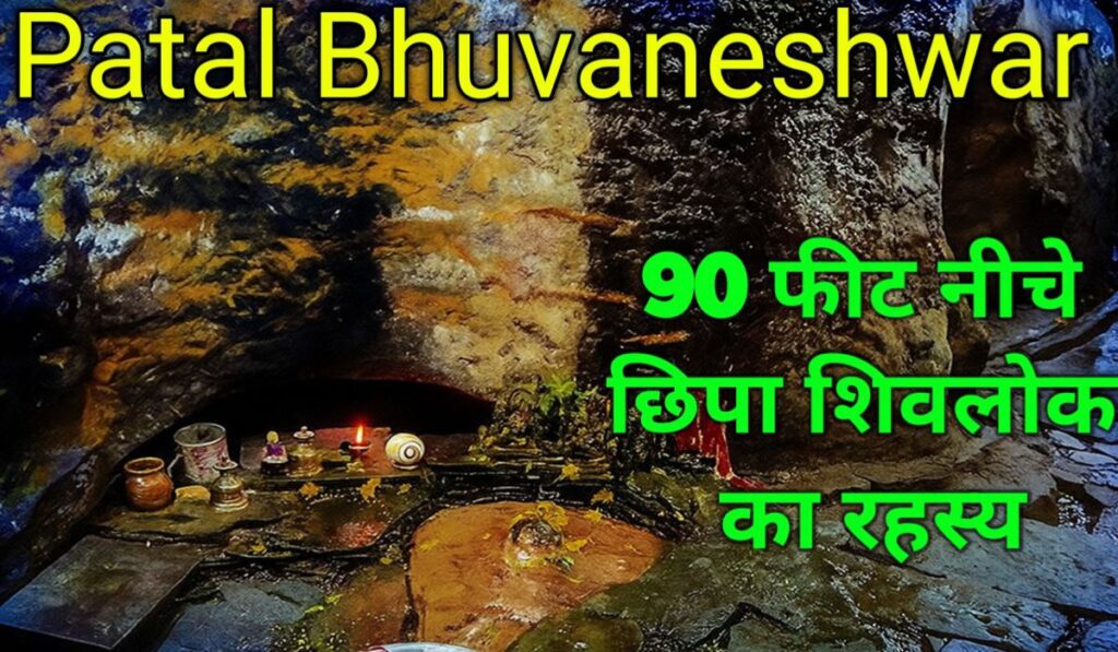 Patal Bhuvaneshwar (Pithoragarh District) – धरती के नीचे बसा रहस्यमयी शिवलोक!