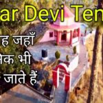 Kasar Devi Temple: वो जगह जहाँ वैज्ञानिक भी मौन हो जाते हैं