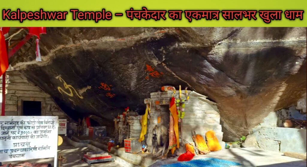 Kalpeshwar Temple – पंचकेदार का एकमात्र सालभर खुला धाम