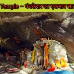 Kalpeshwar Temple – पंचकेदार का एकमात्र सालभर खुला धाम