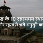 उत्तराखंड के 10 रहस्यमय स्थान: रोमांच और रहस्य से भरी अनसुनी कहानियाँ